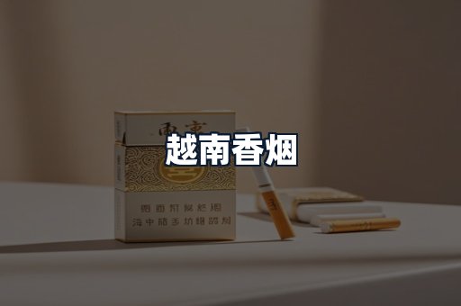 越南香烟
